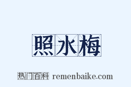 照水梅是什么意思的图片
